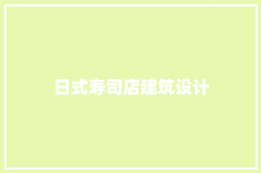 日式寿司店建筑设计
