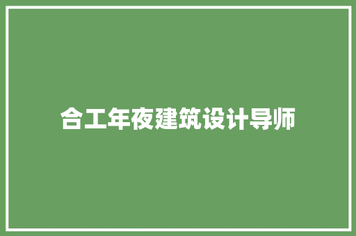 合工年夜建筑设计导师 生态建筑设计
