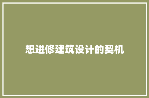 想进修建筑设计的契机 工艺流程