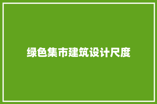 绿色集市建筑设计尺度 常用建材