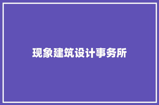 现象建筑设计事务所