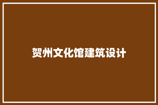 贺州文化馆建筑设计
