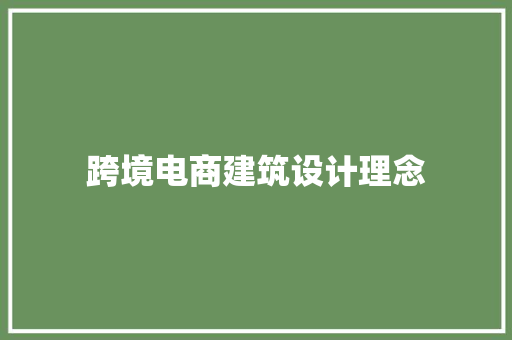 跨境电商建筑设计理念