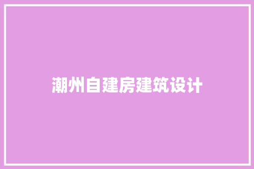 潮州自建房建筑设计 常见问题