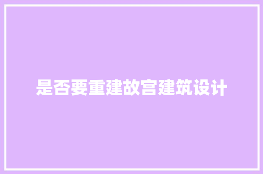 是否要重建故宫建筑设计