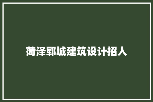 菏泽郓城建筑设计招人 设计原则