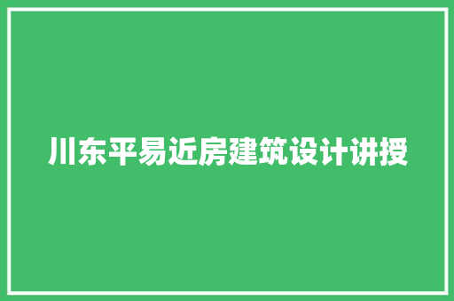 川东平易近房建筑设计讲授