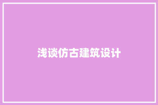 浅谈仿古建筑设计