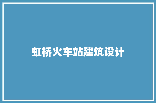 虹桥火车站建筑设计