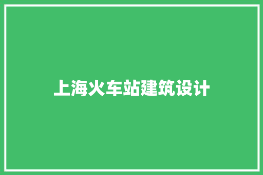 上海火车站建筑设计 新型材料