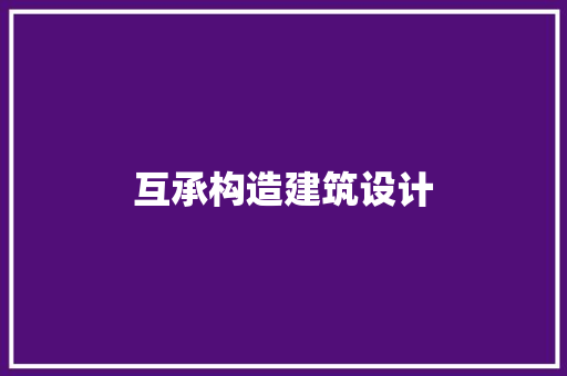 互承构造建筑设计
