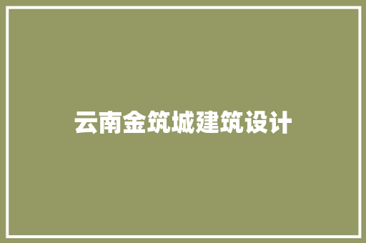云南金筑城建筑设计 常用设备