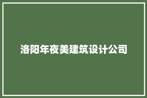 洛阳年夜美建筑设计公司 常用设备
