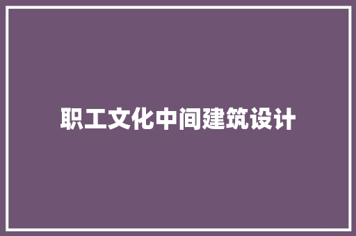 职工文化中间建筑设计