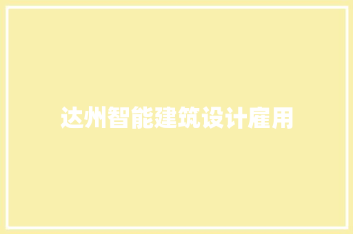 达州智能建筑设计雇用