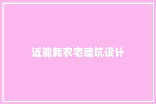 近能耗农宅建筑设计