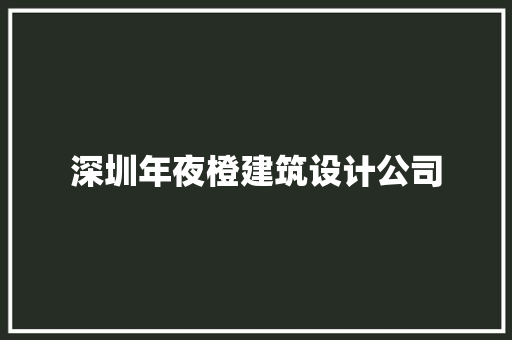 深圳年夜橙建筑设计公司 住宅建筑设计