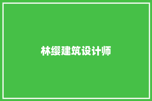 林缨建筑设计师 建筑法规
