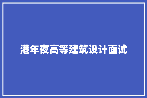 港年夜高等建筑设计面试