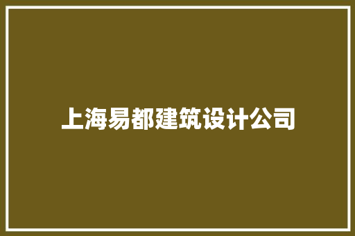 上海易都建筑设计公司 施工管理
