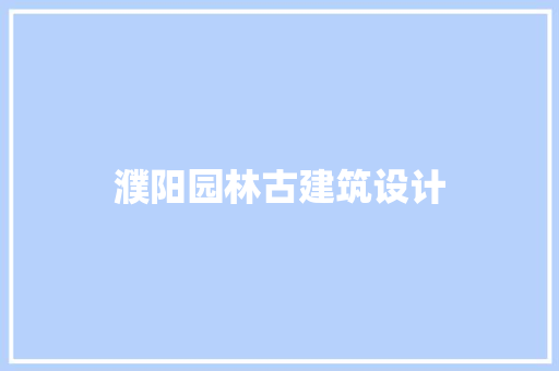 濮阳园林古建筑设计