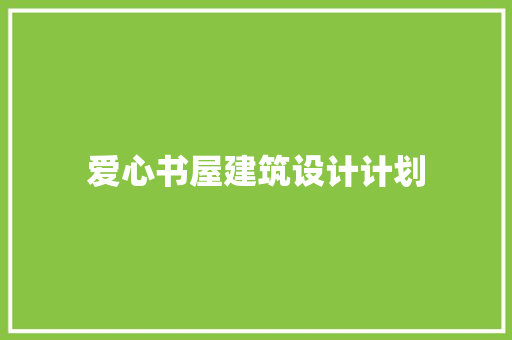 爱心书屋建筑设计计划