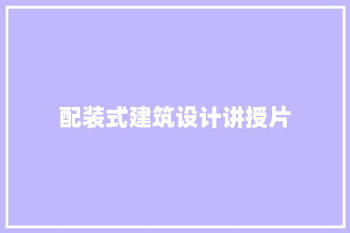 配装式建筑设计讲授片