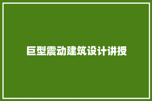 巨型震动建筑设计讲授 材料设备