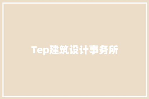 Tep建筑设计事务所 知识问答