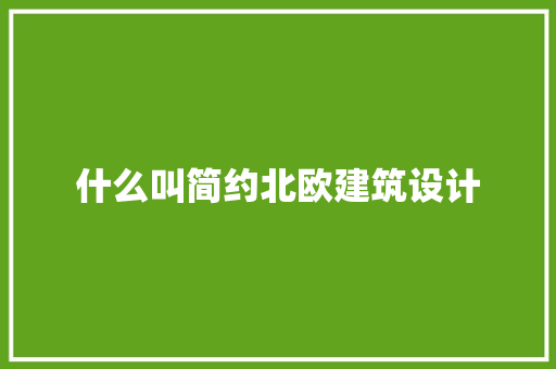 什么叫简约北欧建筑设计 常用设备