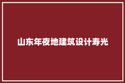 山东年夜地建筑设计寿光