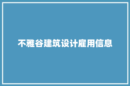 不雅谷建筑设计雇用信息