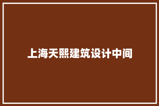 上海天熙建筑设计中间