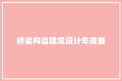 桥梁构造建筑设计年夜赛 常见问题