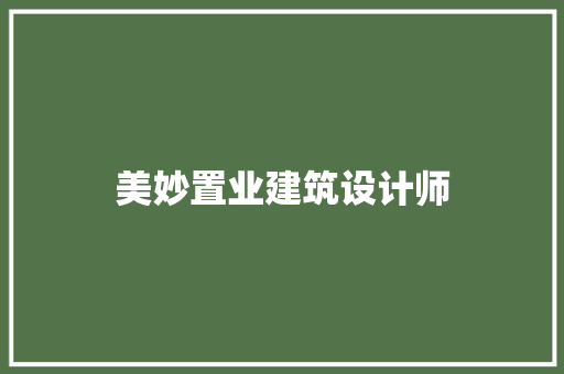 美妙置业建筑设计师 公共建筑设计