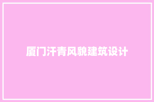 厦门汗青风貌建筑设计 住宅建筑设计
