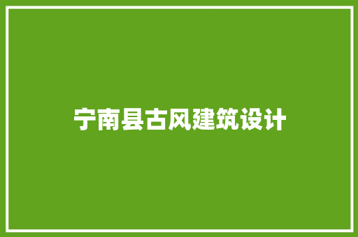 宁南县古风建筑设计 工艺流程
