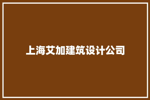 上海艾加建筑设计公司
