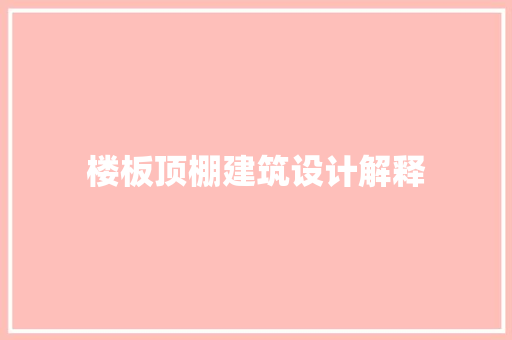 楼板顶棚建筑设计解释