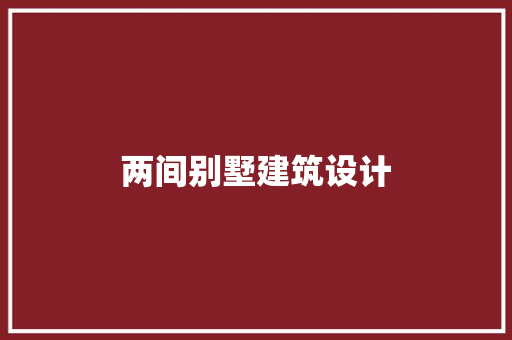 两间别墅建筑设计 建筑设计