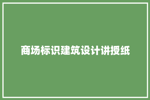 商场标识建筑设计讲授纸 公共建筑设计