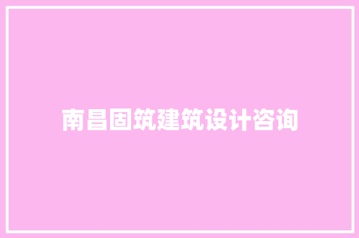 南昌固筑建筑设计咨询 常用设备