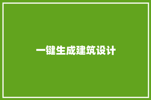 一键生成建筑设计
