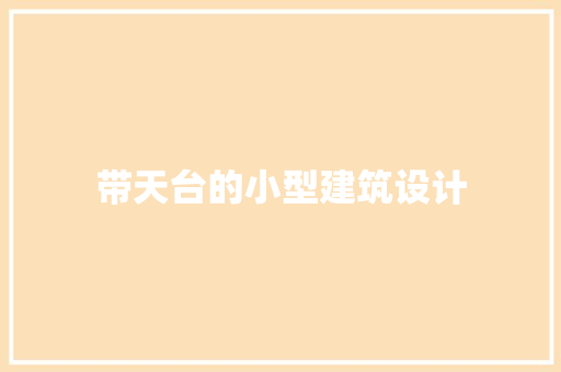 带天台的小型建筑设计 公共建筑设计