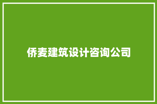 侨麦建筑设计咨询公司