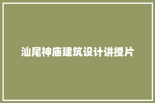 汕尾神庙建筑设计讲授片