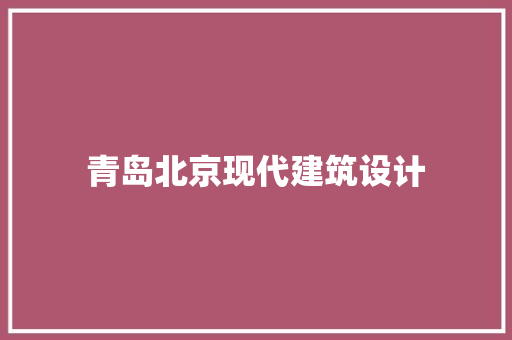 青岛北京现代建筑设计