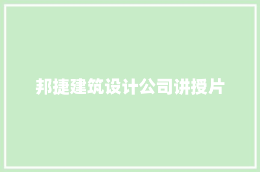 邦捷建筑设计公司讲授片 新型材料