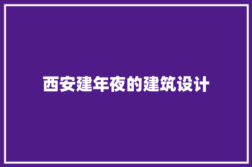 西安建年夜的建筑设计