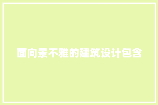 面向景不雅的建筑设计包含 工艺流程